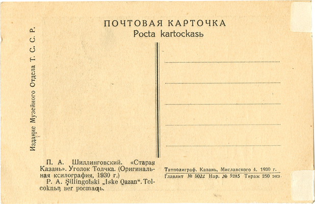 Шиллинговский Павел Александрович. Старая Казань. Уголок Толчка